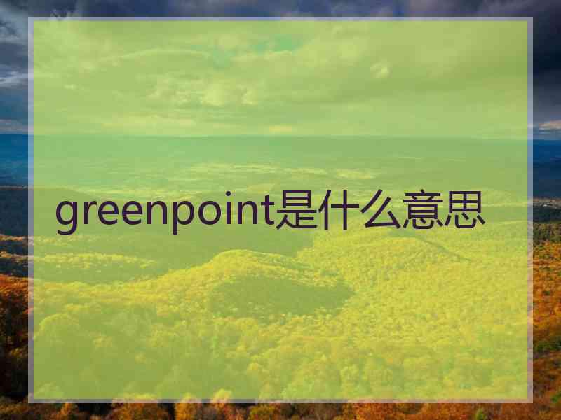greenpoint是什么意思