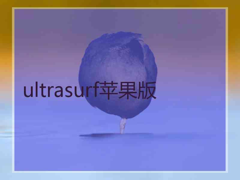ultrasurf苹果版