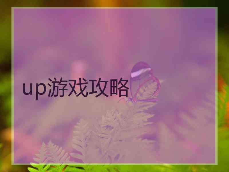 up游戏攻略