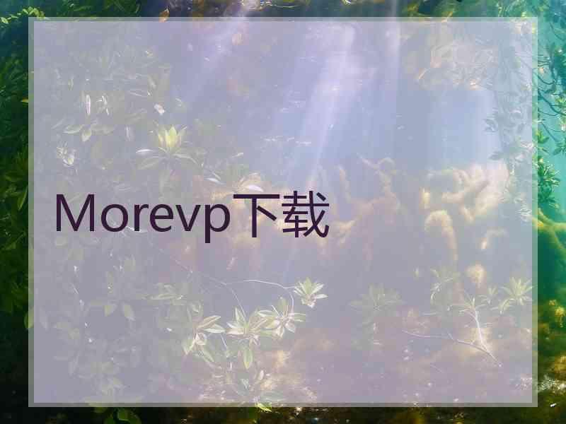 Morevp下载