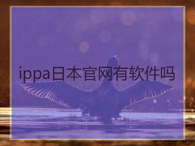 ippa日本官网有软件吗