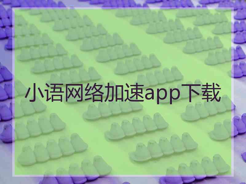 小语网络加速app下载