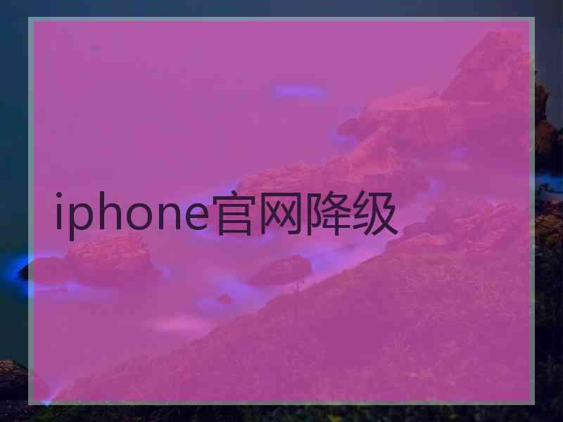 iphone官网降级