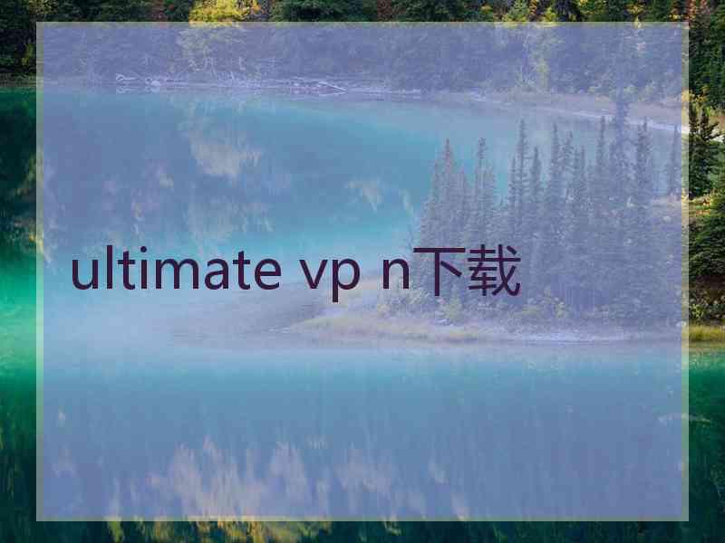 ultimate vp n下载
