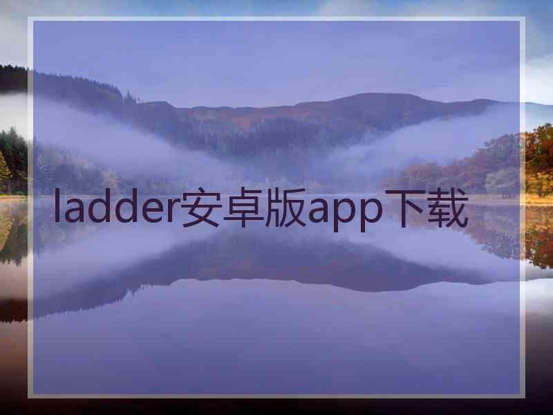 ladder安卓版app下载