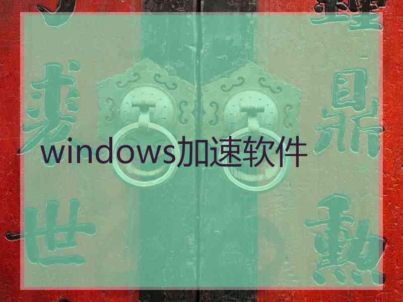 windows加速软件