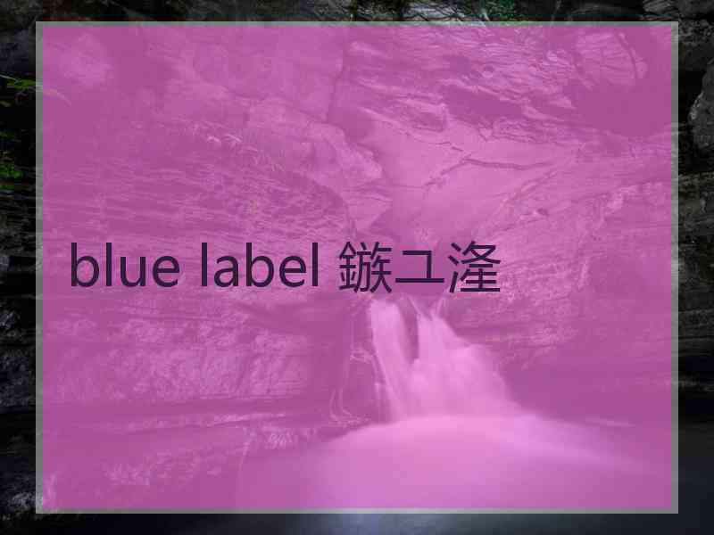blue label 鏃ユ湰