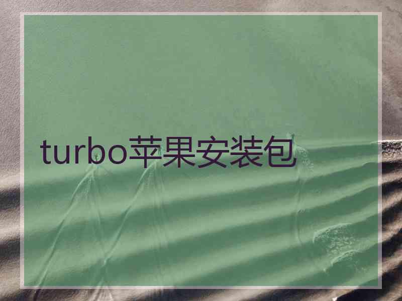 turbo苹果安装包