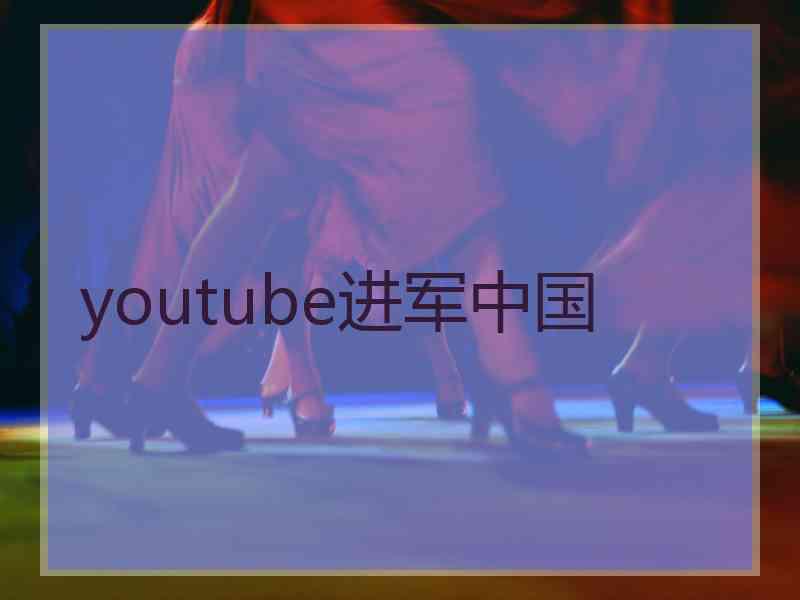 youtube进军中国