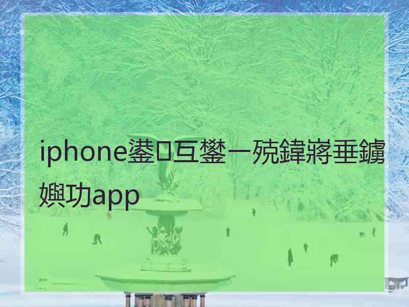iphone鍙互鐢ㄧ殑鍏嶈垂鐪嬩功app