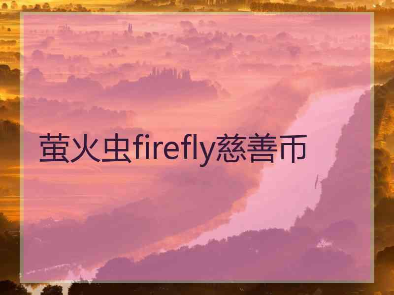 萤火虫firefly慈善币