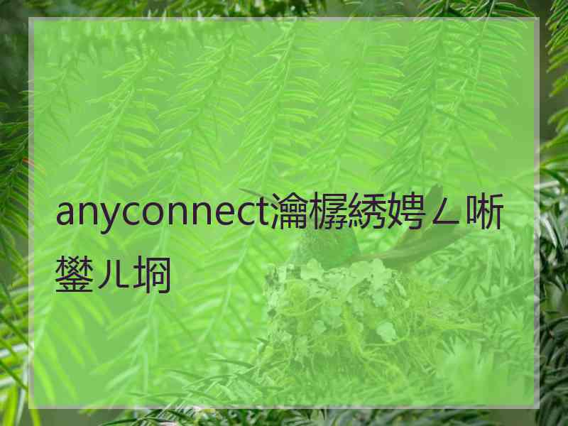 anyconnect瀹樼綉娉ㄥ唽鐢ㄦ埛