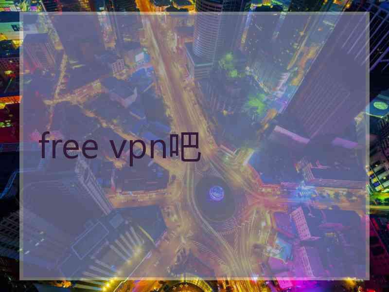 free vpn吧