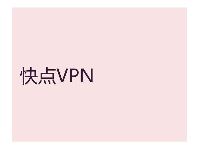 快点VPN