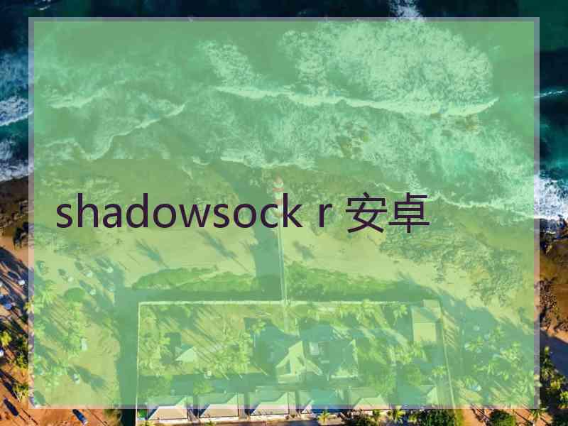 shadowsock r 安卓