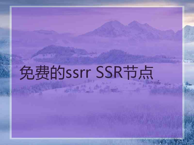 免费的ssrr SSR节点