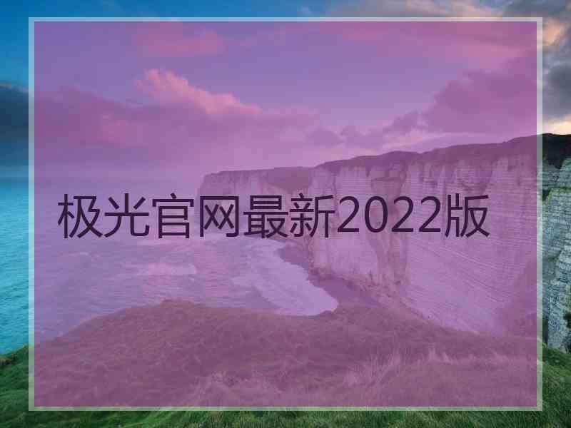 极光官网最新2022版