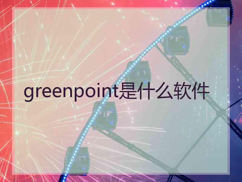 greenpoint是什么软件