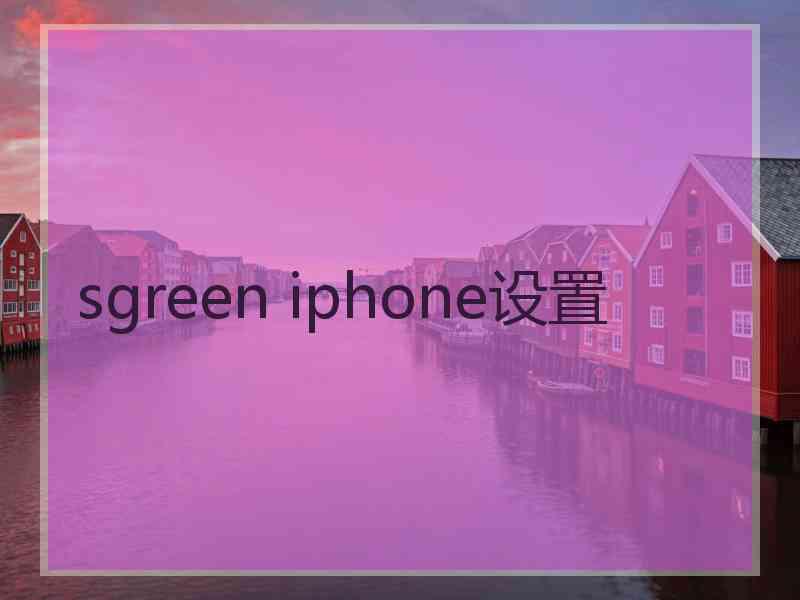 sgreen iphone设置