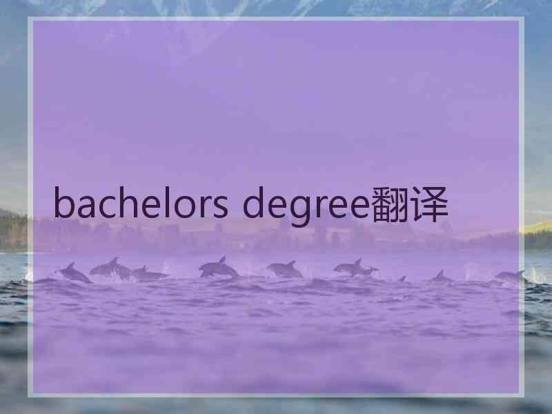 bachelors degree翻译