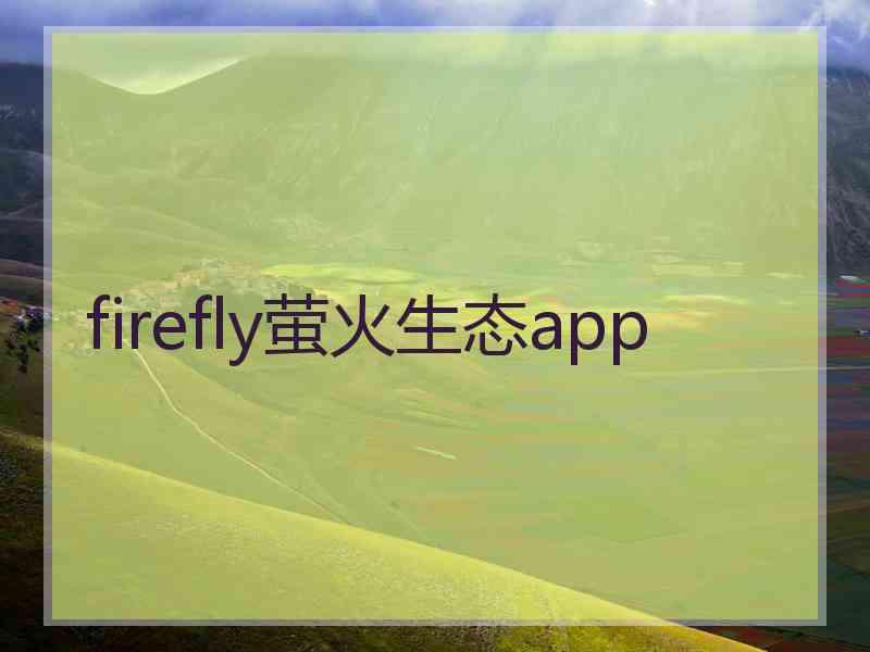firefly萤火生态app
