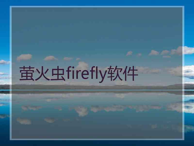 萤火虫firefly软件