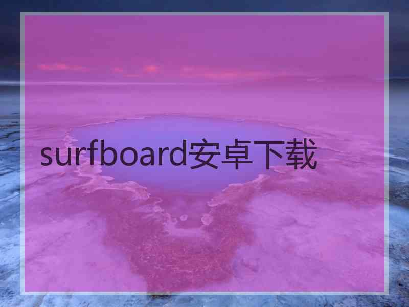 surfboard安卓下载