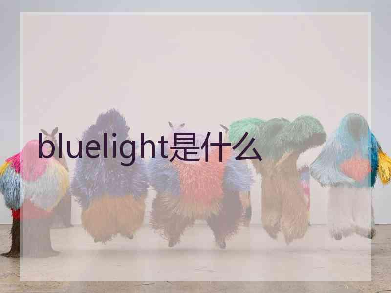 bluelight是什么