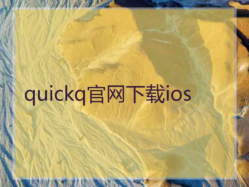 quickq官网下载ios