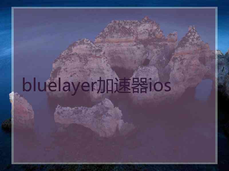 bluelayer加速器ios
