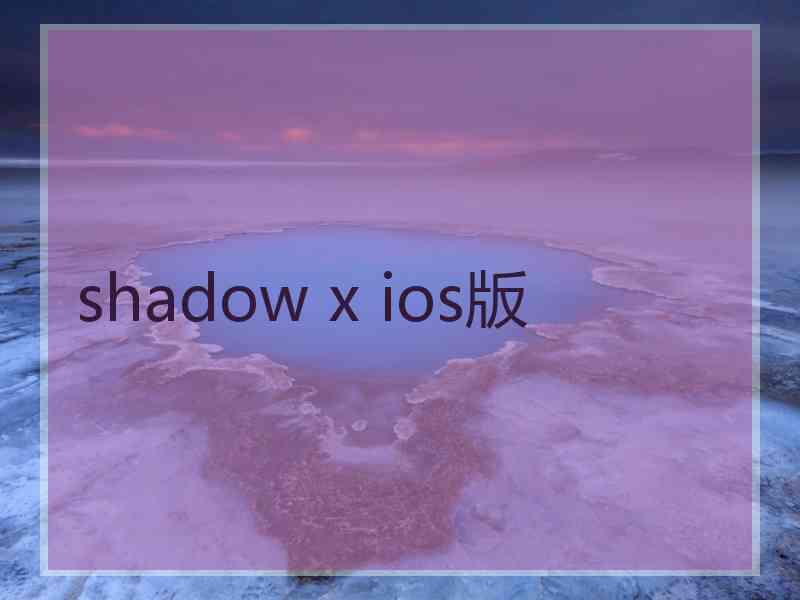 shadow x ios版