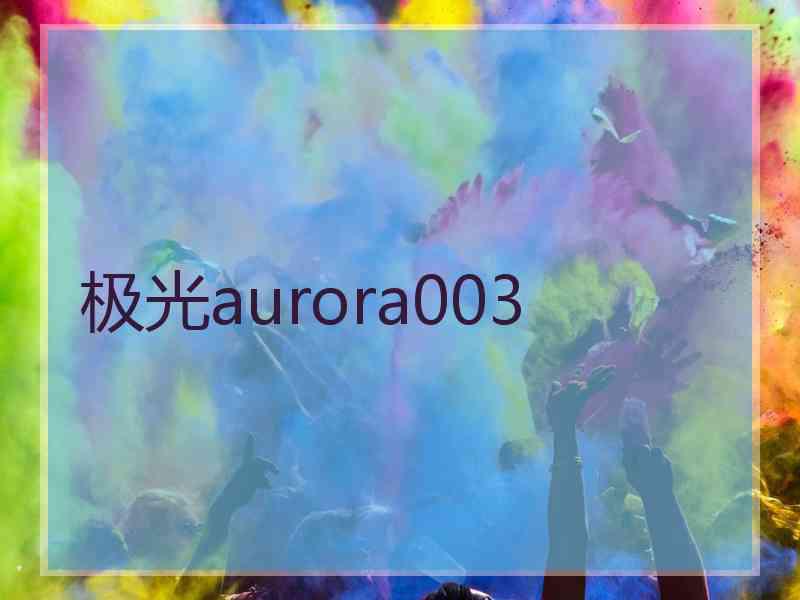 极光aurora003