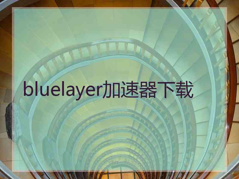 bluelayer加速器下载