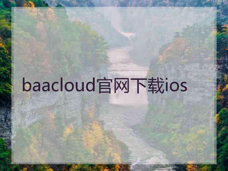 baacloud官网下载ios