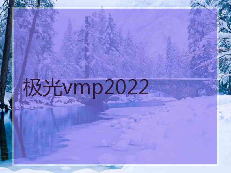 极光vmp2022
