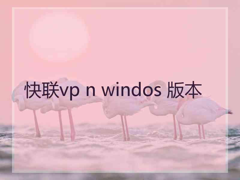 快联vp n windos 版本