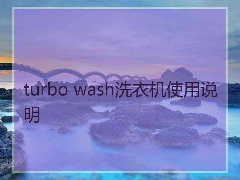 turbo wash洗衣机使用说明