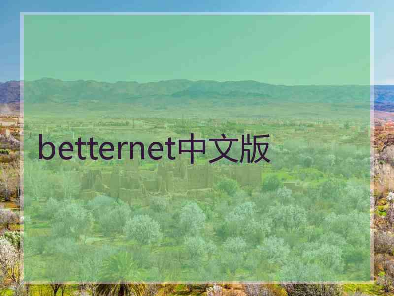 betternet中文版
