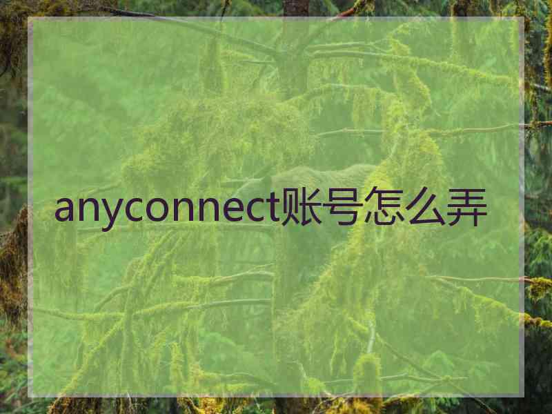 anyconnect账号怎么弄