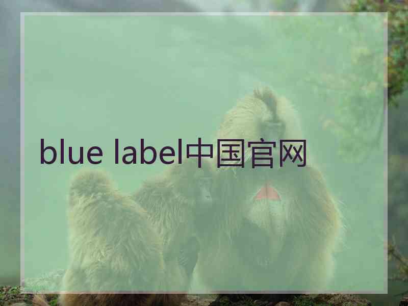 blue label中国官网