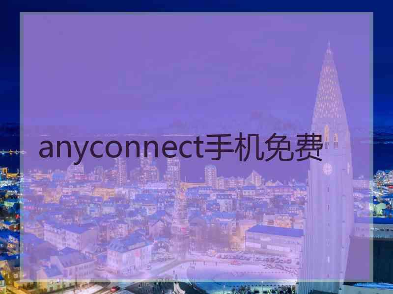 anyconnect手机免费