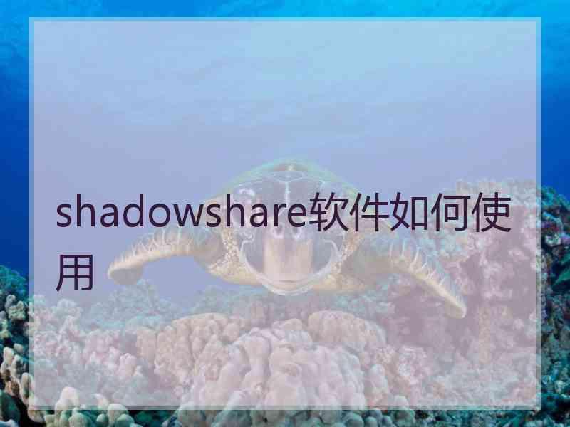 shadowshare软件如何使用