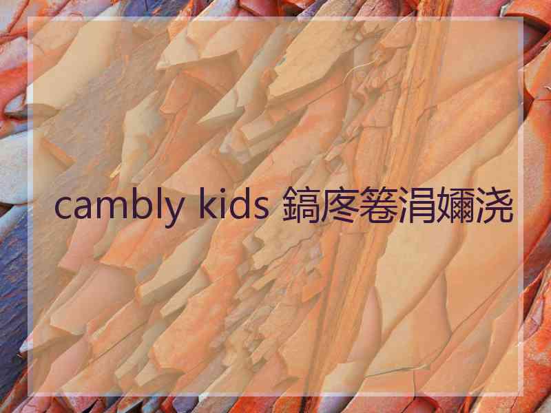 cambly kids 鎬庝箞涓嬭浇
