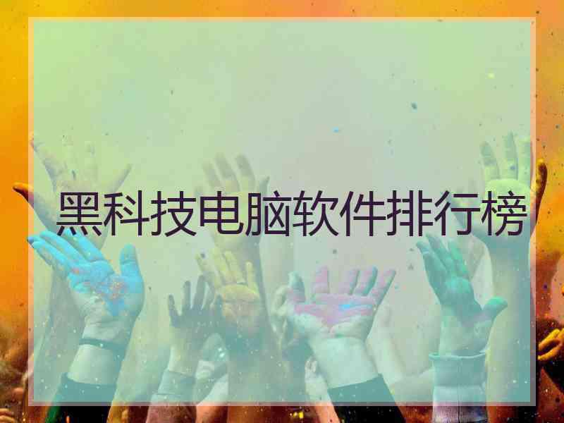 黑科技电脑软件排行榜