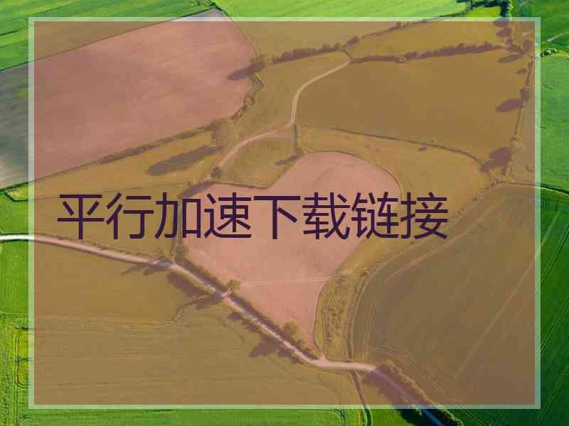 平行加速下载链接
