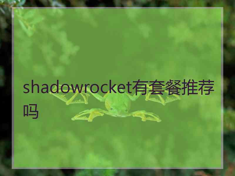 shadowrocket有套餐推荐吗