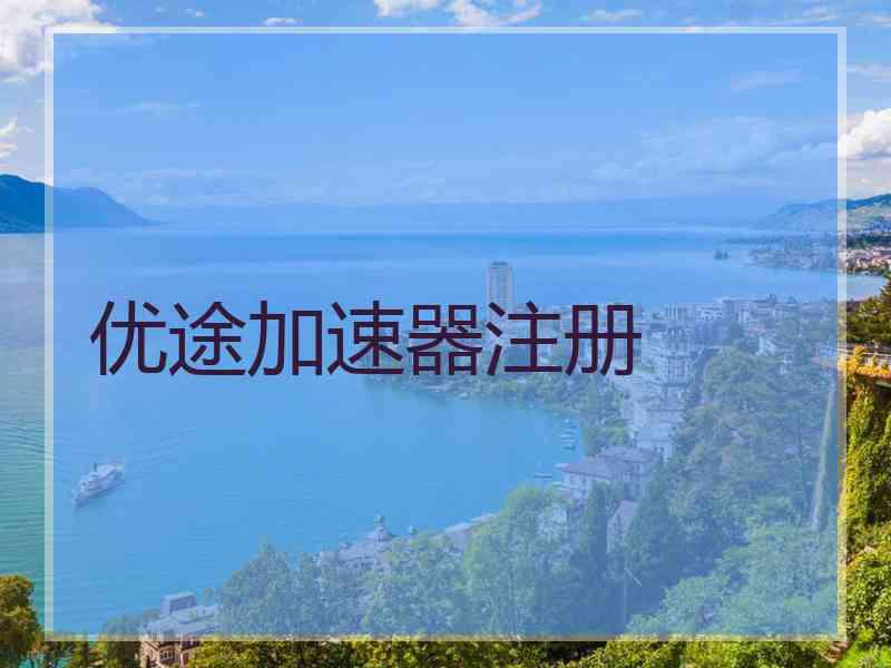 优途加速器注册