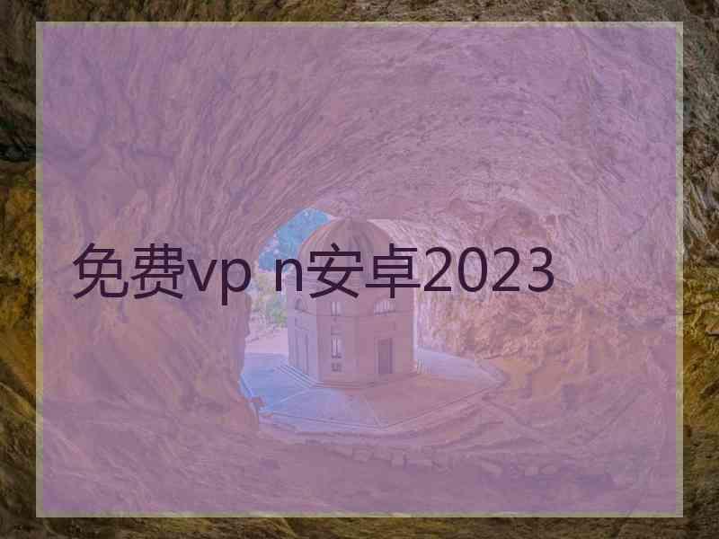 免费vp n安卓2023