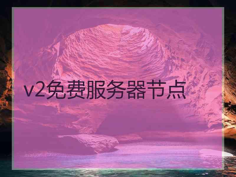 v2免费服务器节点