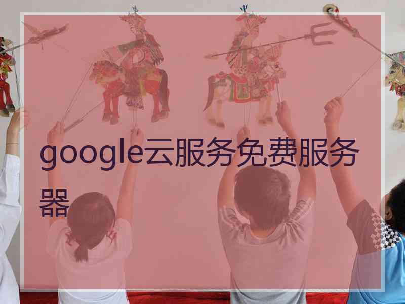 google云服务免费服务器